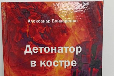 «Детонатор в костре»: современникам об истории
